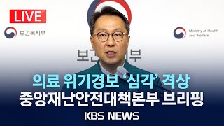 LIVE 의료 위기경보 최상위 단계 심각으로 격상…중앙재난안전대책본부 브리핑2024년 2월 23일금KBS [upl. by Hanala]