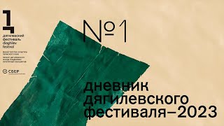 Дневник Дягилевского фестиваля — 2023 Выпуск первый [upl. by Feld]