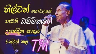 පවනට සැලෙනා  TM Jayaratne Official [upl. by Selig]