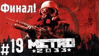 Прохождение Metro 2033  часть 19 Финал [upl. by Cyrill]