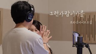 브라운아이드소울  그런사람이기를 cover YJ [upl. by Llorrad]