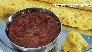 येळवणी आमटी  मराठवाडा विशेष  Yelwani Amti  Holi Pournima Special  MadhurasRecipe 524 [upl. by Bearnard800]