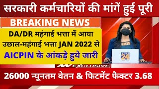 DA January 2022 में जबरदस्त बढ़ोतरी AICPIN November DA Arrears news today govt employees news [upl. by Nollahs]