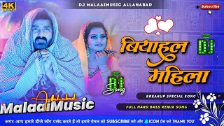 biyahal mahila pawan singh dj song I new Instagram viral DJ song बियाहल महिला dj song hard bass mix [upl. by Aira341]