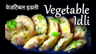 Vegetable Idli Recipe in Hindi  वेज रवा इडली  Instant Rava Vegetable Idli  Idli batter [upl. by Issak]