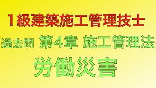 【2018年平成30年 問64番 労働災害の種類の件数労働災害 第4章 施工管理法】1級建築施工管理技士 過去問 解説 [upl. by Mehitable]