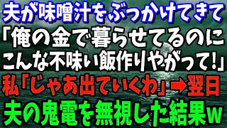 【スカッと】夫が突然味噌汁をぶっかけてきた。夫「俺の金で暮らせてるのに、不味い飯作りやがって」私「じゃあ出ていくわね」翌日、夫からの鬼電を無視した結果【修羅場】 [upl. by Dix]