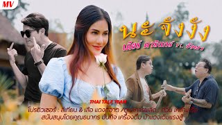 ณจังงัง ศิลปิน  เดียร์ ดารินทร์ amp วังผา Official MV WANGPHA [upl. by Martino]