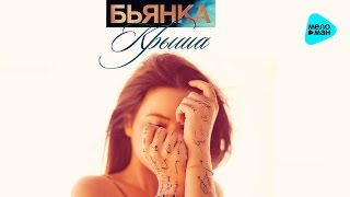 БЬЯНКА  Крыша Official Audio 2016 [upl. by Atled]