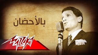 Abdel Halim Hafez  Bel Ahdan  عبد الحليم حافظ  بالأحضان [upl. by Ylluz375]