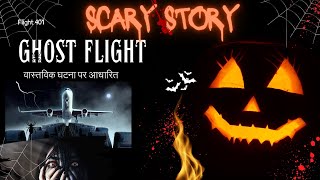 असली भूतिया घटना जिस पर फिल्म भी बन चुकी है  Flight 401 [upl. by Manup]