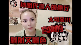 神明代言人 竟然這樣做 宮廟蛀蟲 騙財 又 騙色 冰冰告訴你 四十七集 [upl. by Hutchison193]