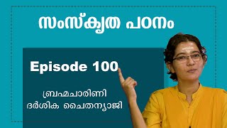 സംസ്കൃത പഠനം  ഭാഗം 100  Level 3 sankrit level3 narayaneeyamtv [upl. by Aeret243]