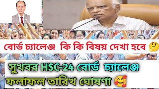 HSC24 বোর্ড চ্যালেঞ্জ ফলাফল তারিখ ঘোষণা ২০২৫ HSC24 board challenge update 2024 [upl. by Nohsid]