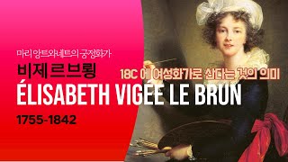 18C 여성화가가 된다는 것은 An Introduction to Elisabeth Vigée Le Brun  a true life story 명화감상 그림감상 화가 [upl. by Butcher]