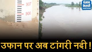 अंबाला में भी बाढ़ का खतरा उफान पर टांगरी नदीटेंशन में प्रशासन  Flood Alert In Ambala [upl. by Nnahgiel]