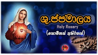 Shuddhau Japamalaya  Somnas Abirahas  ශුද්ධවු ජපමාලය   Seth FM [upl. by Nylavad]