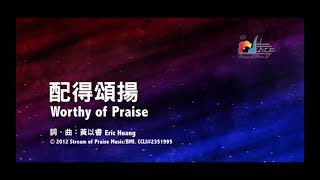 【配得頌揚 Worthy of Praise】官方歌詞版MV Official Lyrics MV  讚美之泉敬拜讚美 17 [upl. by Nikolaus]