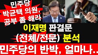 이재명 판결문 전체전문 분석 민주당의 반박 얼마나 박균택 의원 공부 좀 해라 레지스탕스TV 정광용TV [upl. by Dyun]