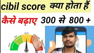 CIbIL score kya hota hai cibilscore CIBIL score kaise badhaen cibil by heera laal verma [upl. by Ontina457]