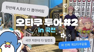 2 오타쿠 투어럭키소녀들의 quot국제전자센터quot 브이로그 오타쿠 투어 in 국전 [upl. by Aikenat]