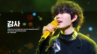 4K 240121 이병찬 팬미팅 Yellow Reborn 감사 [upl. by Chase780]