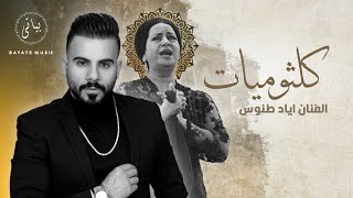 Eyad Tannous  الفنان اياد طنوس  بعيد عنك  حب ايه  Tarab 2022 [upl. by Aserehtairam802]