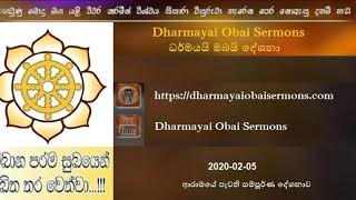 20200205 Full Dharmayai Obai Sermons සම්පූර්ණ දේශනාව [upl. by Airenahs]