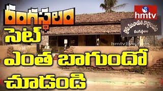 Rangasthalam Movie Set  Exclusive Visuals of Rangasthalam Movie Set  Telugu News  hmtv [upl. by Corabel]