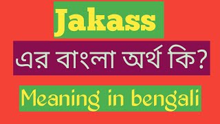 Jakass Meaning in Bengali  Jakass এর বাংলা অর্থ  Jakass Meaning in Bangla [upl. by Encratis]