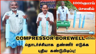 குறைந்த செலவில் அதிக தண்ணீர்  Borewell compressor foot valve and old motors [upl. by Aikrahs]