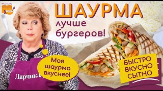 ДОМАШНЯЯ ШАУРМА ЗА 5 МИНУТ Очень Вкусная и Сочная  Супер Рецепт Быстро и Просто  Shawarma [upl. by Ayom935]