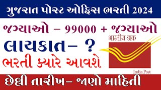 Post Office bharati 2024Gujarat Post office bharati 2024Letest Gujarat Government job 2024 [upl. by Orose]