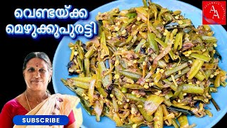 വെണ്ടയ്ക്ക മെഴുക്കുപുരട്ടി  vendaykka mezhukkupuratti  Lady’s finger stir fry  bhindi fry [upl. by Gillette]