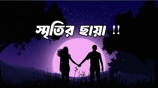 স্মৃতির ছায়া 💔💔  bangla lofi song  lofi song sriter chaya [upl. by Tengdin610]