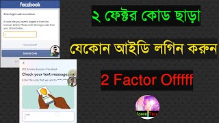 2 Factor Authentication Code Problem  Two Step Verification Facebook  FB Two Factor Problem [upl. by Aracot]