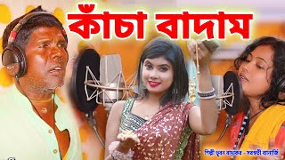 কাঁচা বাদাম নতুন গান  শিল্পী ভূবন বাদ্যকর  KANCHA BADAM  BHUBAN BADYAKAR  BANGLA KANCHA BADAM [upl. by Einalam648]