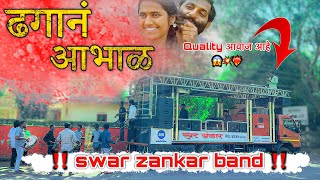 NEWमराठी…song❤️‍🔥 ढगानं आभाळ दाटलंया गं…bye performance sawarjhankarband…❤️‍🔥🤩💥 [upl. by Camroc]