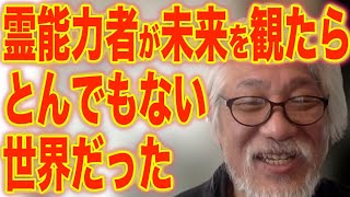 【ガチ霊能者が未来を見てきました】これから来る「ミロクの世」はこんな世界です [upl. by Koser288]