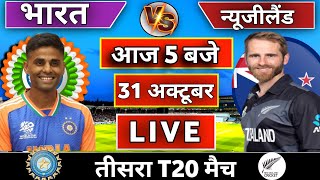 🔴Live India vs New Zealand 3rd T20 match Today  IND vs NZ 2024  Cricket Live  Cricket 19 [upl. by Arimlede]