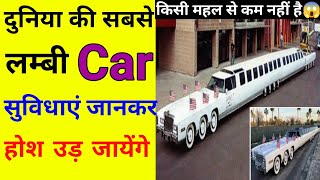 ऐसी Car🚗आज से पहले किसी ने नहीं दिखी। World Longest Car 😲 fact shorts shortsfact [upl. by Arit]