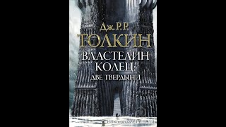 Джон Толкин Властелин колец Две твердыни аудиокнига 2 12 часть [upl. by Nosned]