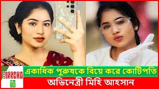 অভিনয়ের আড়ালে প্রতারণার অভিযোগ মিহি আহসানের বিরুদ্ধে  Actress Mihi Ahsan [upl. by Audri]