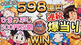 【ひつまぶし④】朝桃で爆当たり連続してしまうやーつw 桃太郎電鉄メダルゲームも定番 フォーチュントリニティ5 [upl. by Pederson]