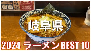 岐阜県ラーメンBEST 10 2024：全国ラーメンランキング Gifu Ramen [upl. by Waring941]