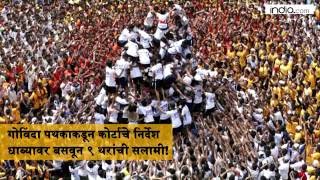 Dahi Handi 2016 Supreme courts order not obeyed [upl. by Eolcin]