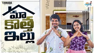 మా కొత్త ఇల్లు  New Home Tour  Avinash and Anuja  Jabardasth Avinash  Mukku Avinash [upl. by Velleman15]