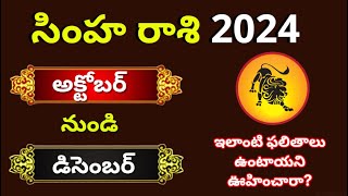 Simha rasi phalalu 2024 in telugu Simha rasi October month 2024 Leo HoroscopeGurubrahma [upl. by Atirehgram715]