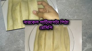 Narkel Patishapta Pitha Recipe [upl. by Larkin45]