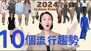 10個2024流行趋势☝️大包回潮90年代極簡風時裝周裡的穿搭靈感2024 FASHION TREND 穿搭 fashionstyle 穿搭技巧 [upl. by Macri]